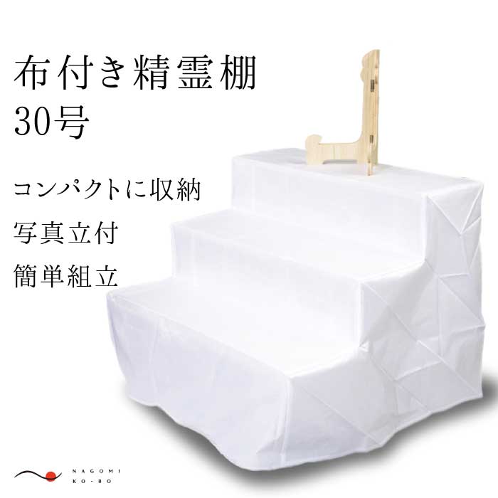精霊棚 布・写真立てセット 3尺3段
