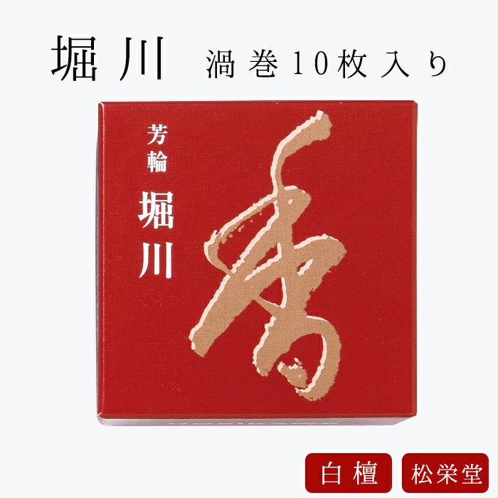 松栄堂】芳輪 堀川 渦巻 10枚|仏壇・仏具の通販 なごみ工房 松栄堂】芳輪 堀川 渦巻 10枚|仏壇・仏具の通販 なごみ工房