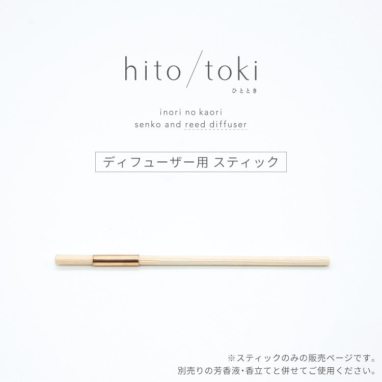 hito/toki diffuser type dedicated stick