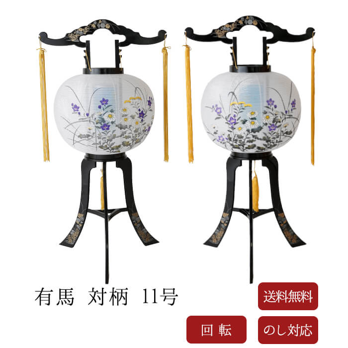 盆提灯 有馬 11号 一対