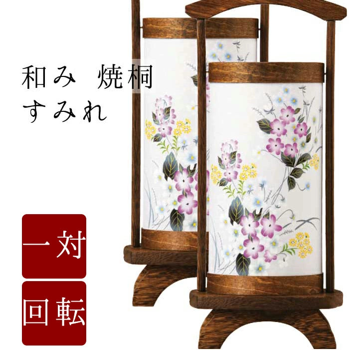 盆提灯 和み 焼桐すみれ 一対