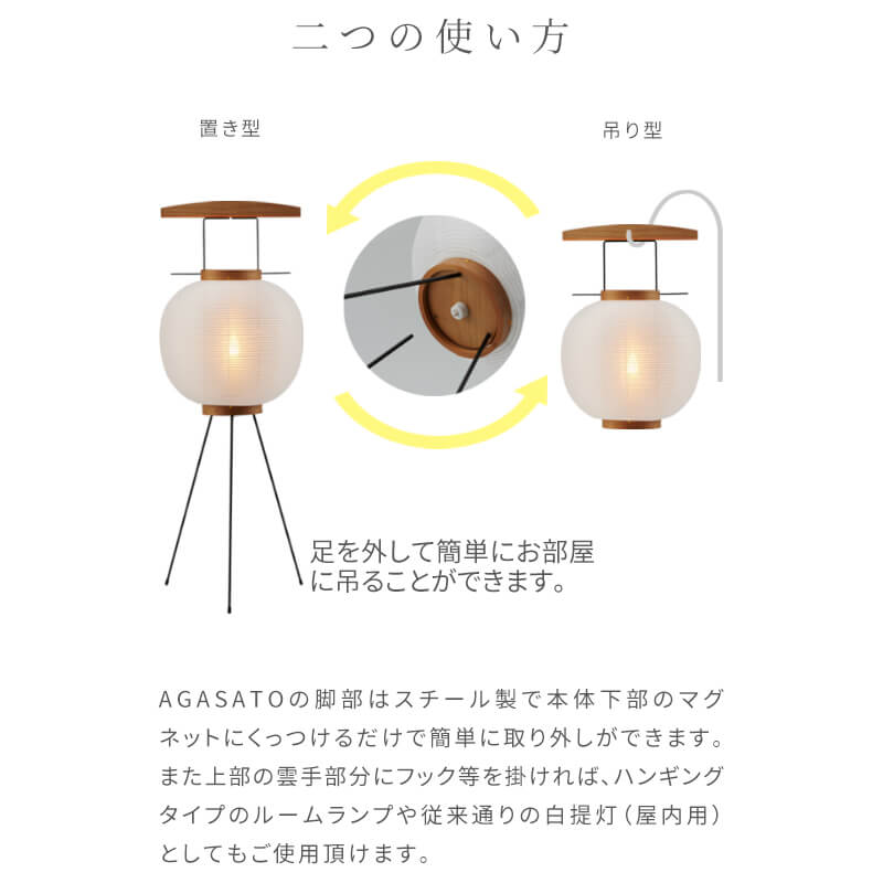 盆提灯 「AGASATO あがさと」