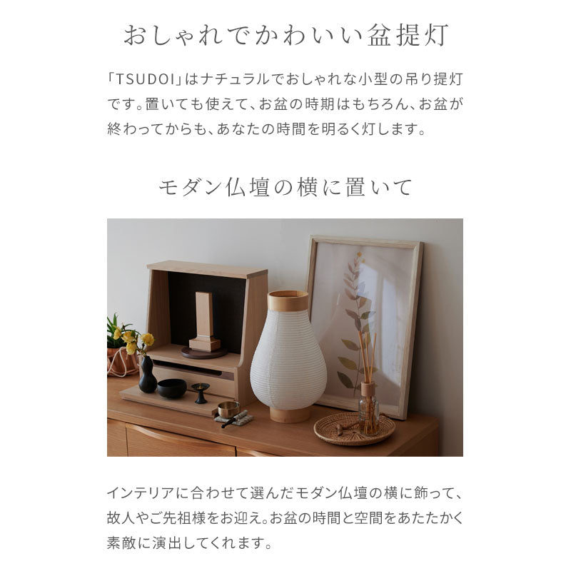 盆提灯 「TSUDOI つどい」