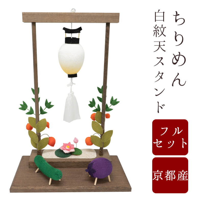 ちりめん お盆枠飾りセット