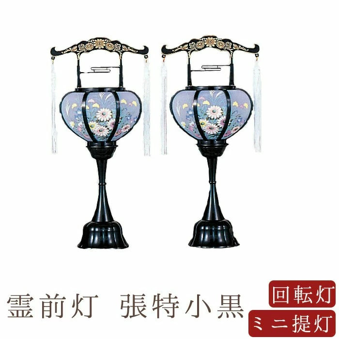 霊前灯 張 特小 黒 一対 高35cm×径13cm