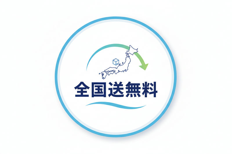 全国送料無料