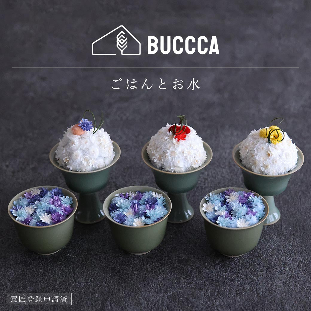 仏花 BUCCCAシリーズ 「ごはんとお水」