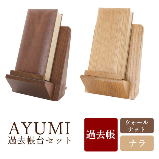 過去帳台セット 3.5寸 「AYUMI あゆみ」 日付入り 全2色 ナラ ウォールナット