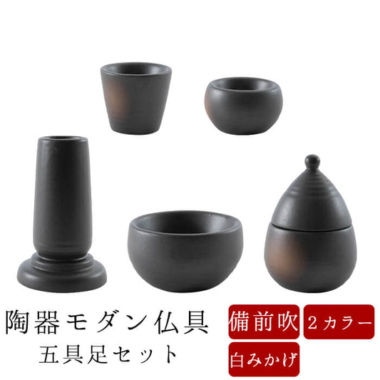 仏具 陶器モダン仏具 5具足セット 選べる2種（備前吹き / 白みかげ）