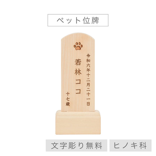 ペット位牌