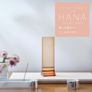 HANA アクリル