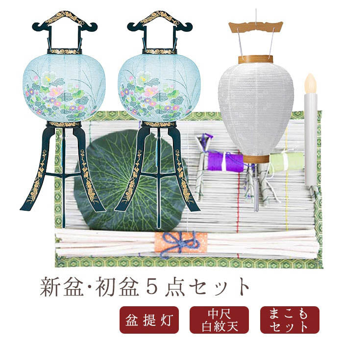 初盆セット06　心まちセット＋選べる盆提灯x2＋中尺 白紋天LEDライト