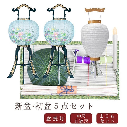 初盆セット06　心まちセット＋選べる盆提灯x2＋中尺 白紋天LEDライト