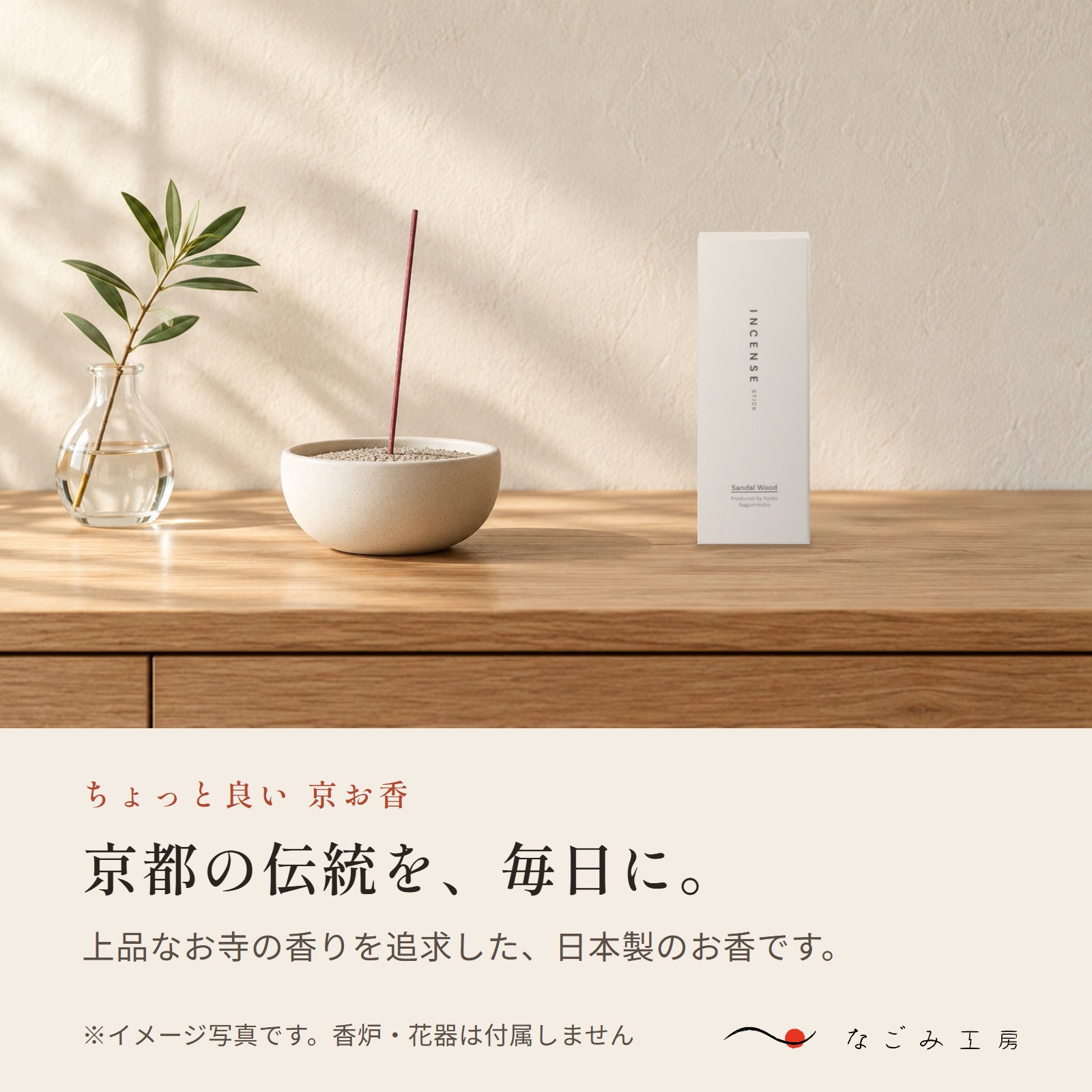 ちょっと良い 京お香 – なごみ工房
