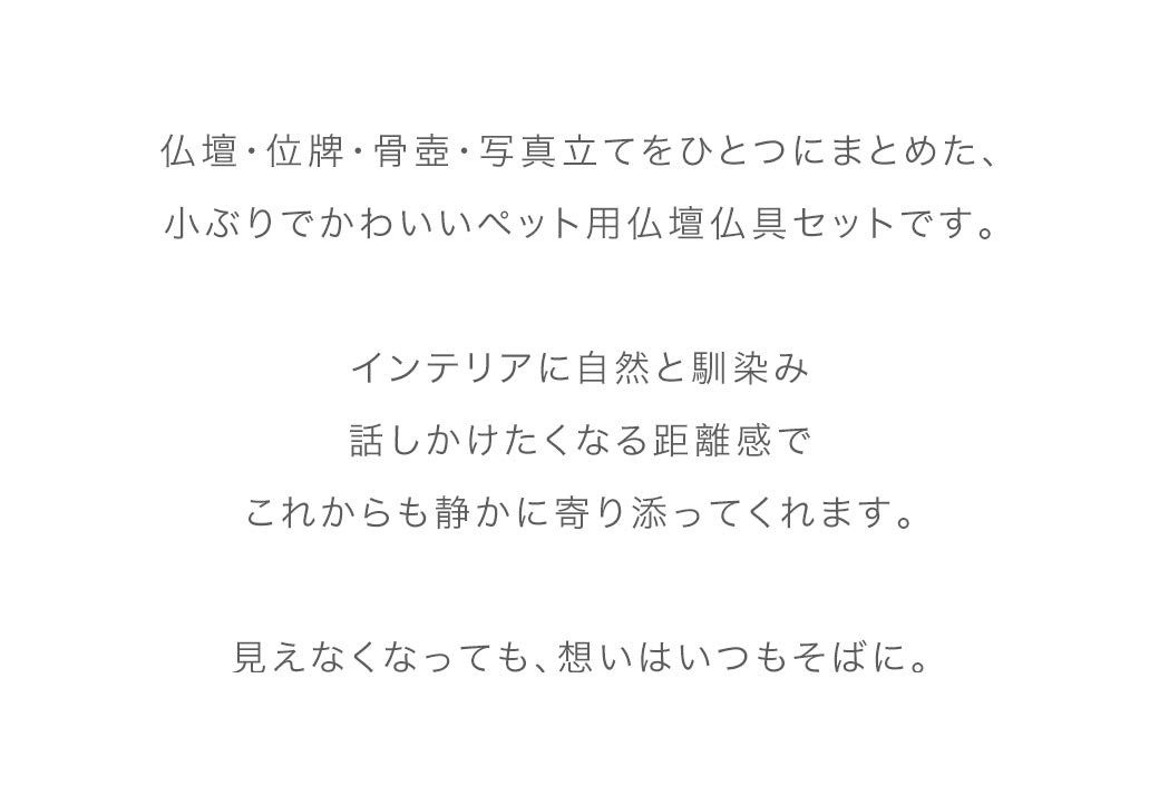 ペット供養セットA