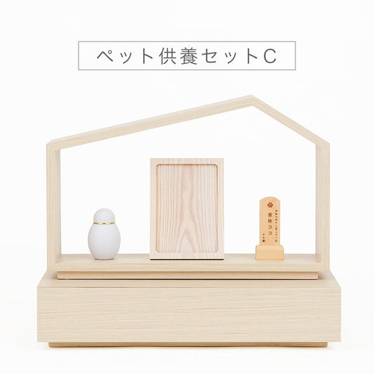 ペット供養セットC