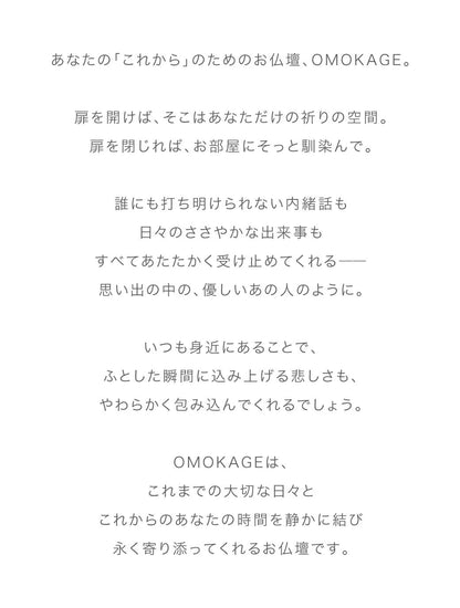 モダン仏壇 OMOKAGE
