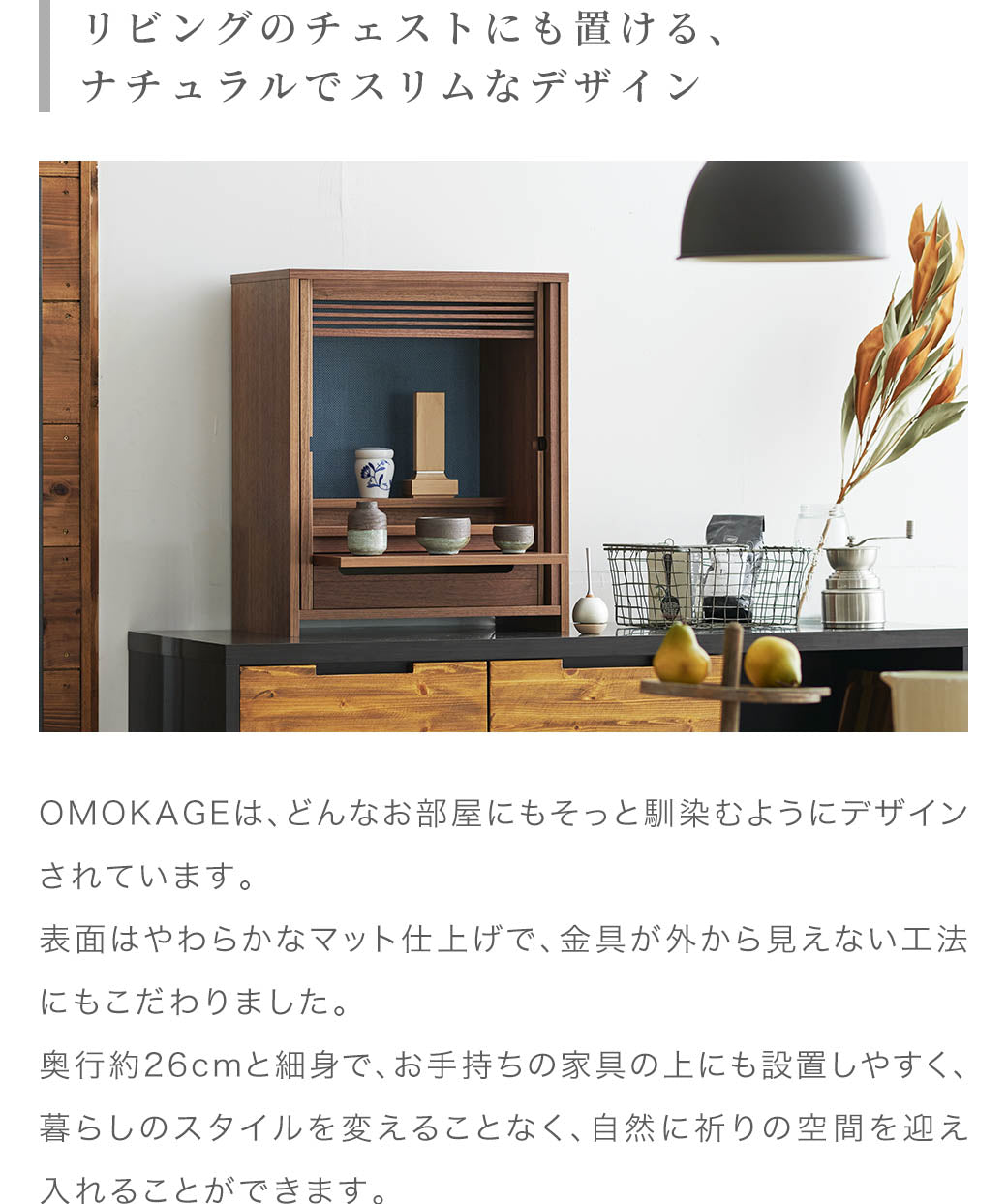 モダン仏壇 OMOKAGE｜仏壇・仏具の通販 なごみ工房 公式サイト