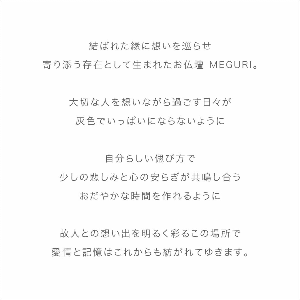 ミニ仏壇 MEGURI S