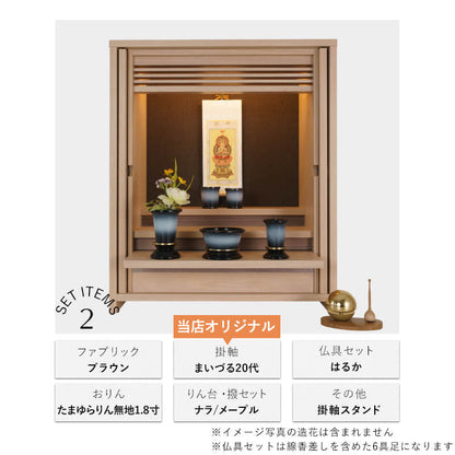 仏壇セット OMOKAGE たまゆらりん 掛軸 はるか/花恋六具足 コーディネート
