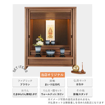 仏壇セット OMOKAGE たまゆらりん 掛軸 はるか/花恋六具足 コーディネート