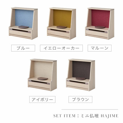 仏壇セット HAJIME ナチュラルB コーディネート
