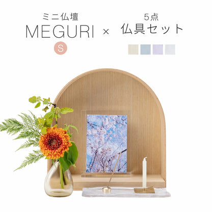 仏壇セット MEGURI S クリアA コーディネート