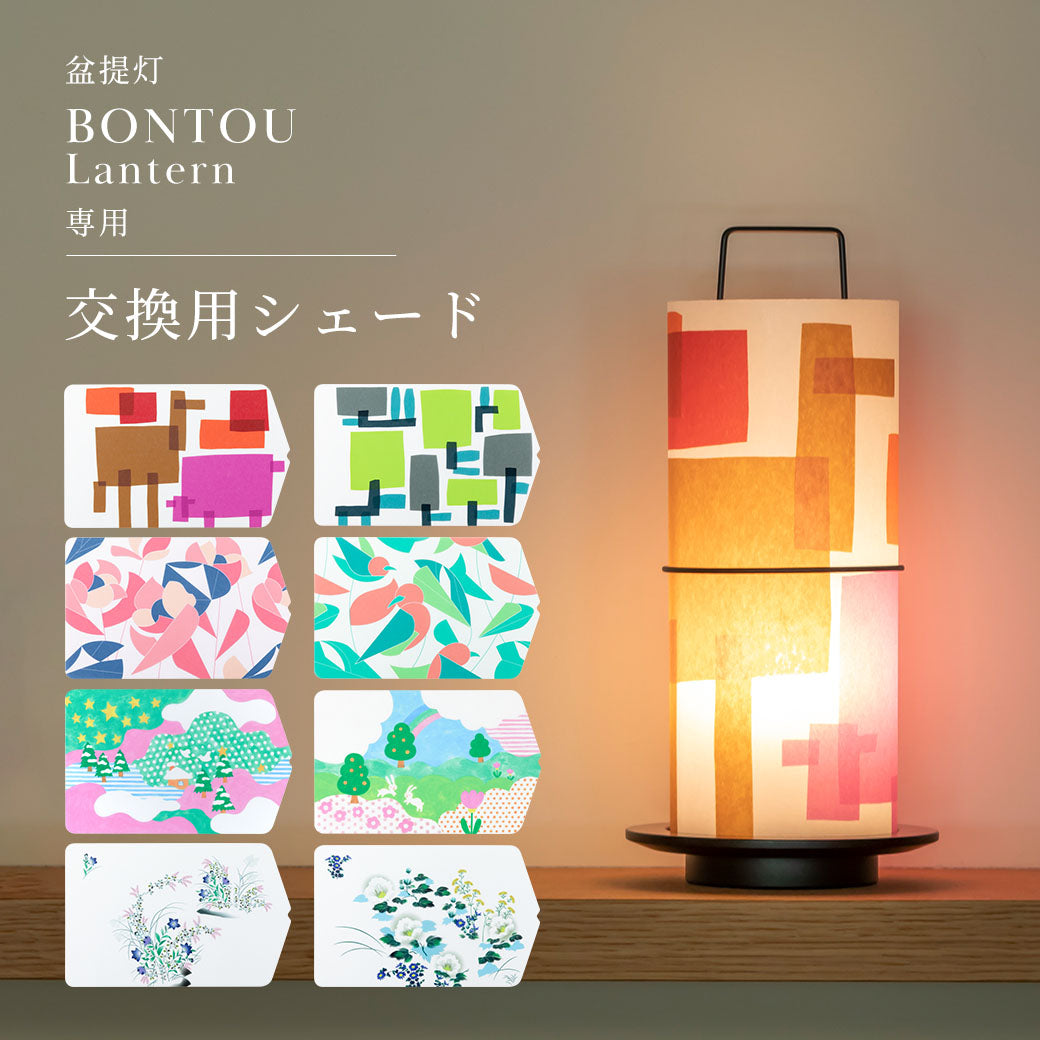 交換用シェード「盆提灯 BONTOU Lantern専用」