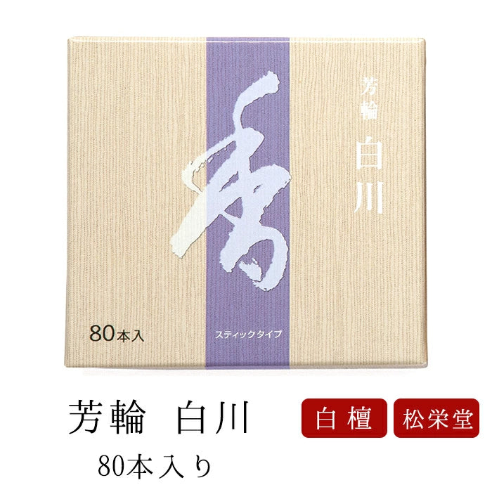 【松栄堂】芳輪 白川 スティック 80本