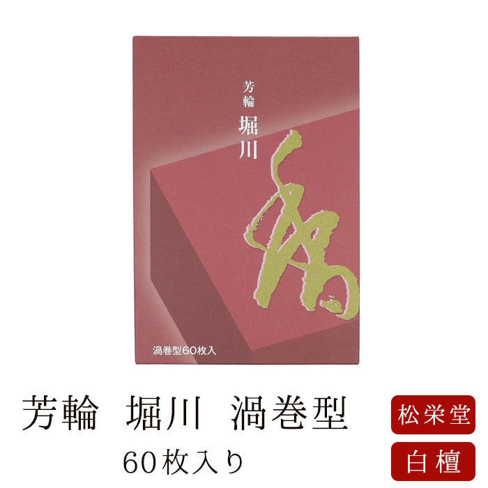 【松栄堂】芳輪 堀川 渦巻 60枚