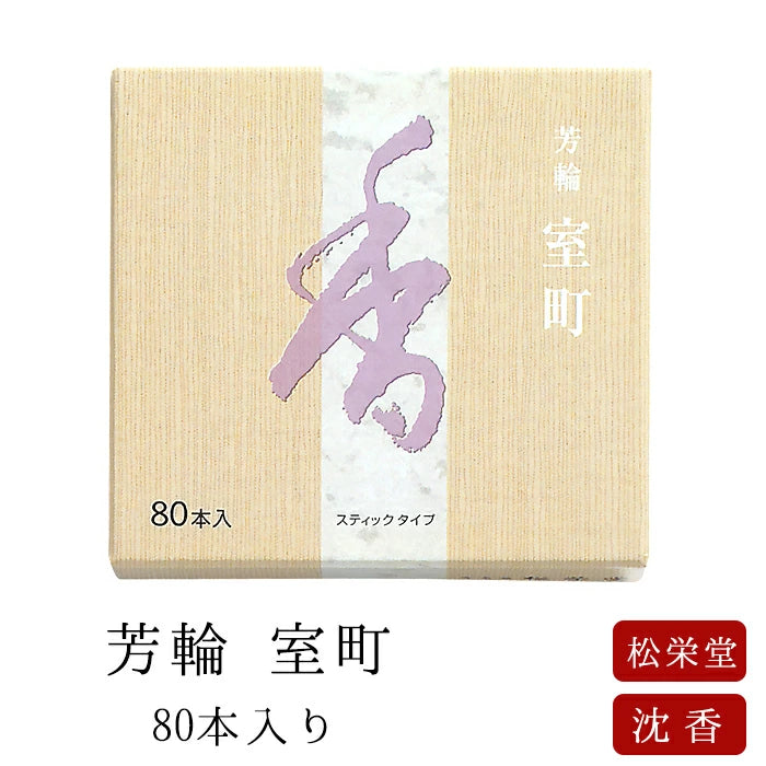 【松栄堂】芳輪 室町 スティック 80本