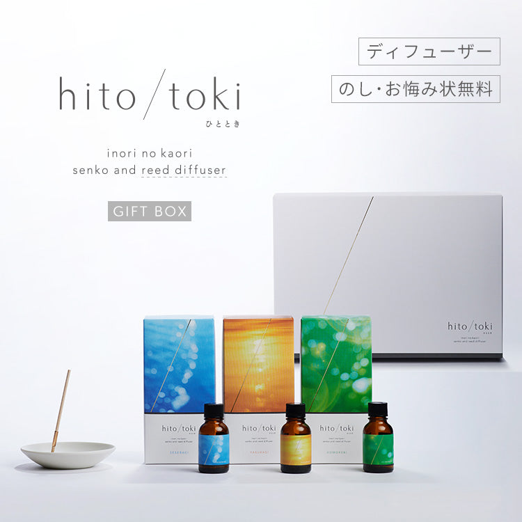 火を使わない線香 「hito/toki ひととき ディフューザータイプ ギフトボックス」 香立付 3種の香りセット