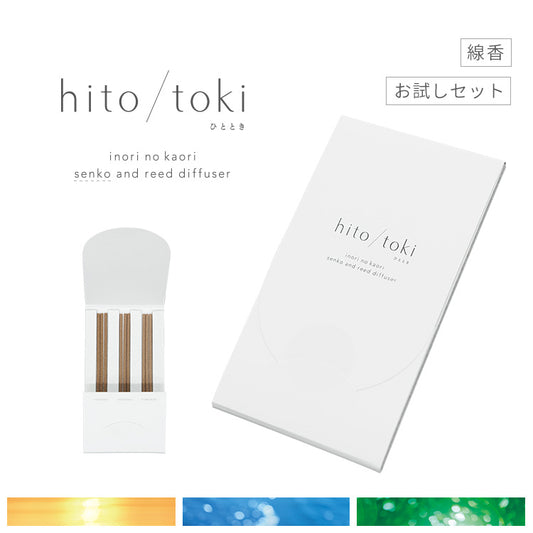 線香 「hito/toki ひととき お試し香」 3種の香り