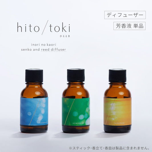 火を使わない線香 「リピート用 hito/toki ひととき ディフューザー タイプ 」 芳香液のみ 全3種