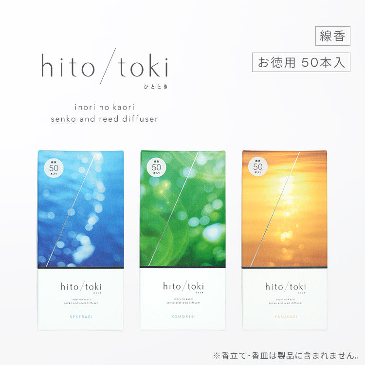 線香 「リピート用 hito/toki ひととき 50本入」 全3種