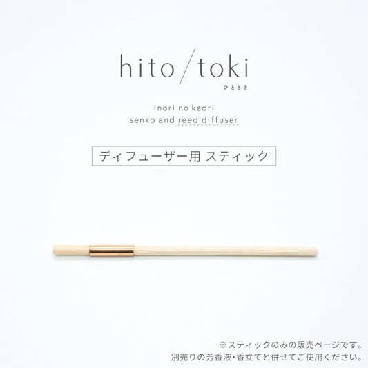 hito/toki ディフューザータイプ 専用スティック