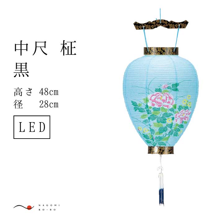 盆提灯 中尺 黒 LEDライト