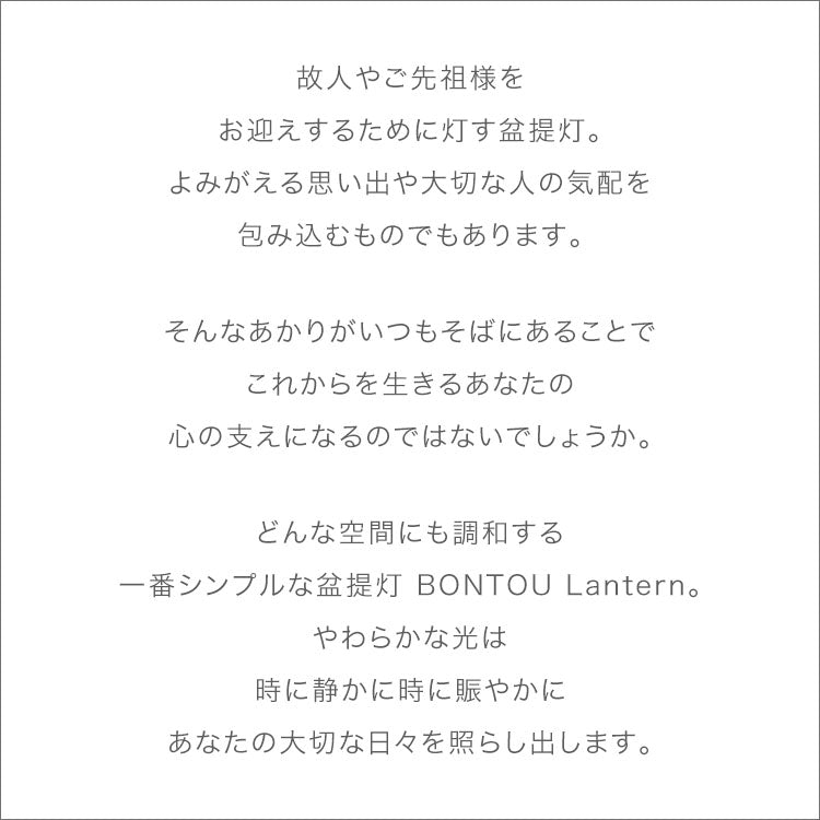 盆提灯 「BONTOU Lantern ぼんとう ランタン」｜仏壇・仏具の通販 なごみ工房 公式サイト