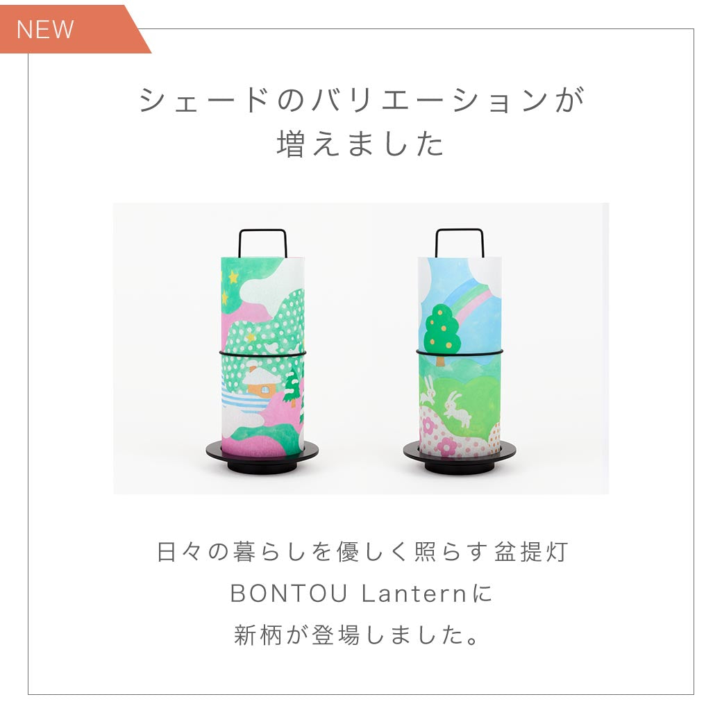 交換用シェード「盆提灯 BONTOU Lantern専用」