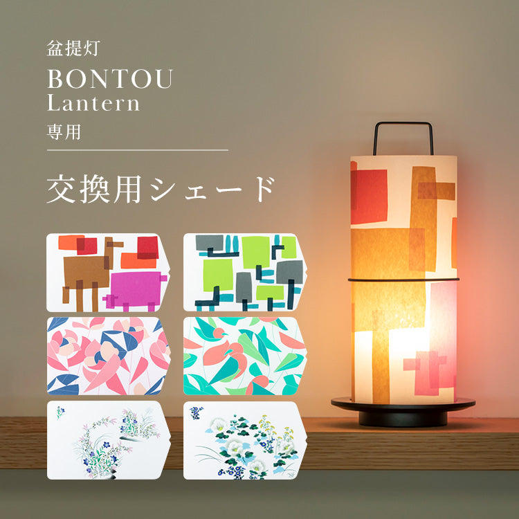 交換用シェード「盆提灯 BONTOU Lantern専用」