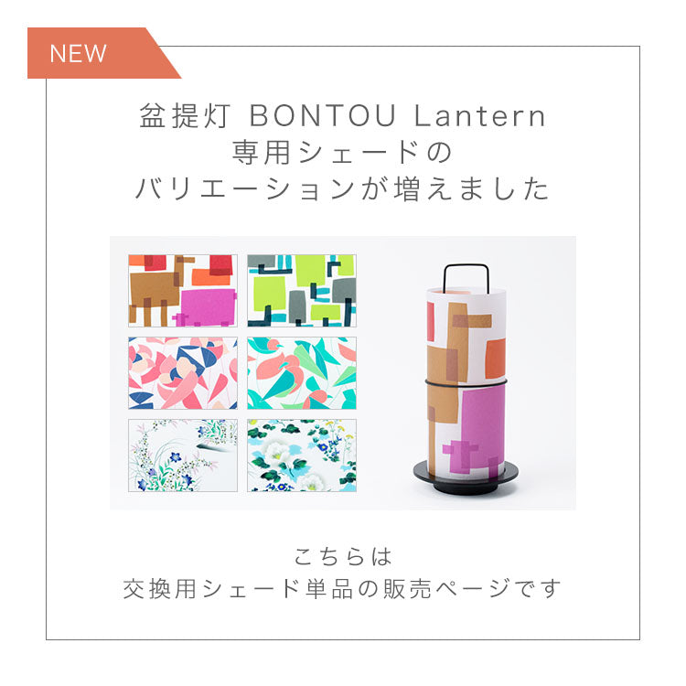 交換用シェード「盆提灯 BONTOU Lantern専用」