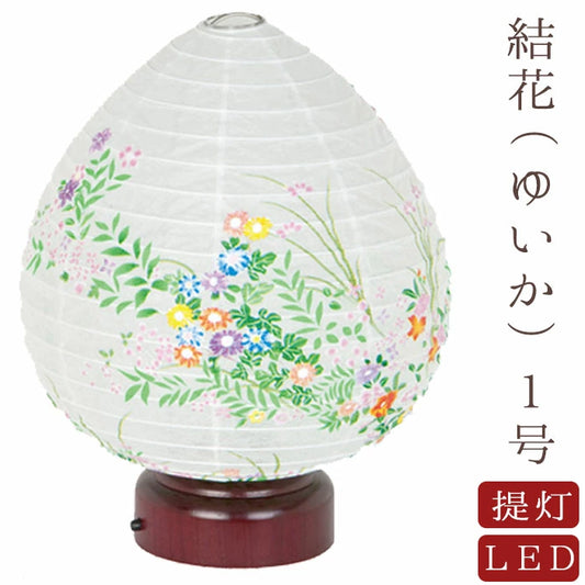 盆提灯 結花1号 LEDライト コードレス