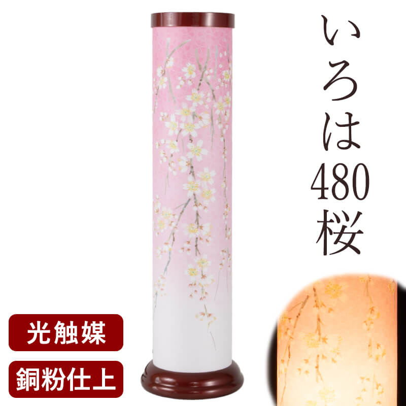 盆提灯 いろは480 桜