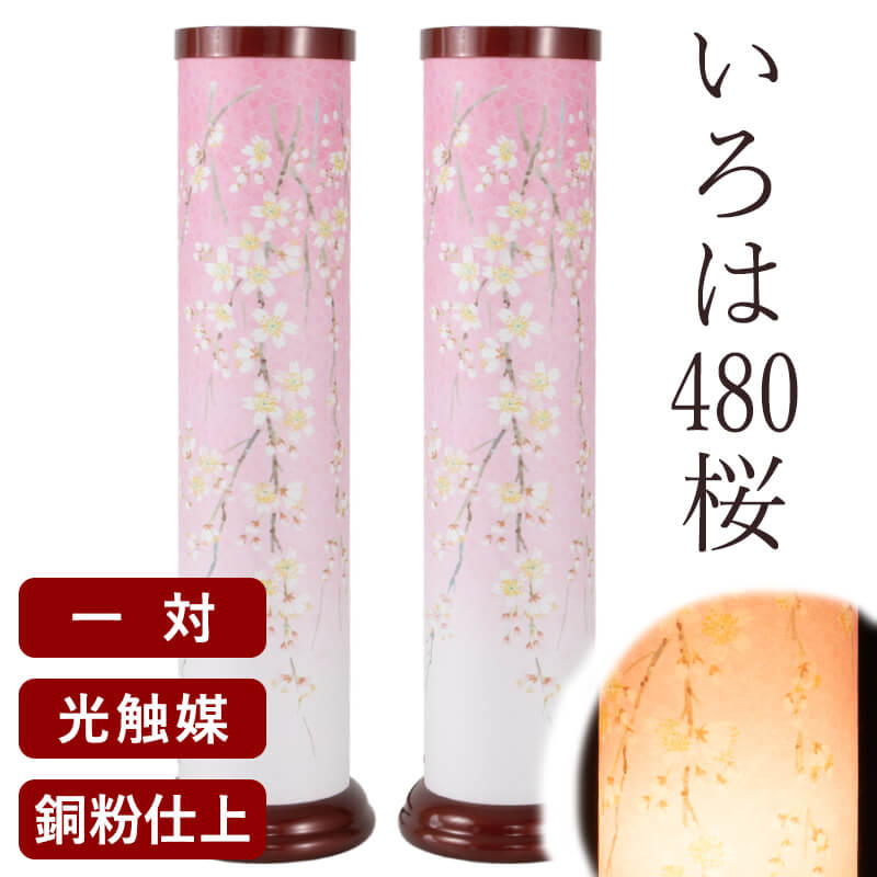 盆提灯 いろは 480 桜 一対