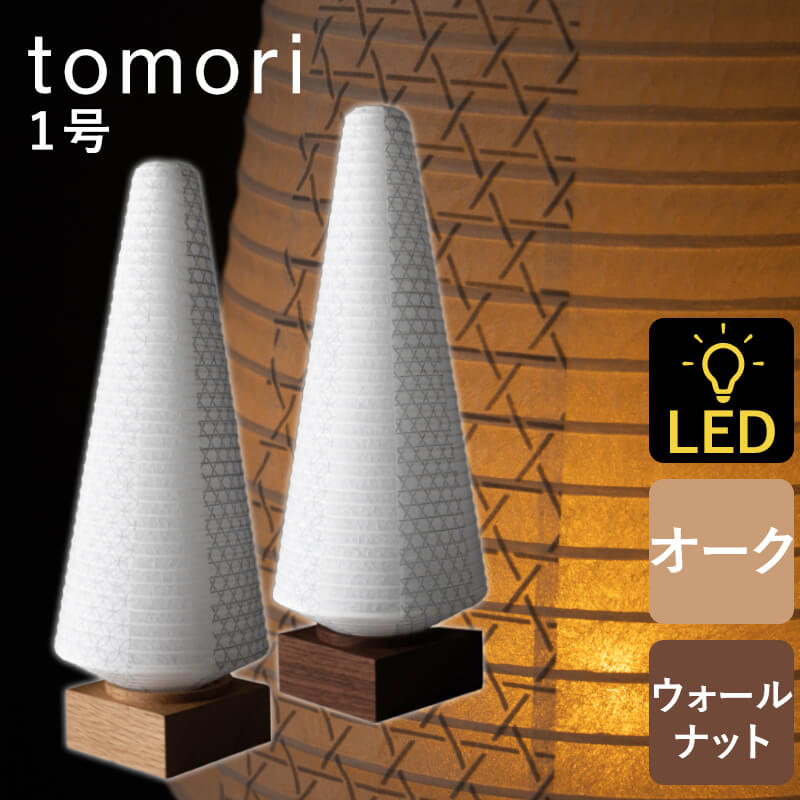 盆提灯 tomori1号 コードレス