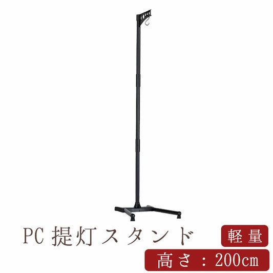 盆提灯 PC提灯スタンド 200cm(吊り下げ台パイプ）